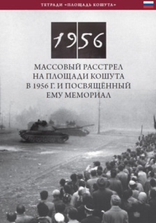 Az 1956-os Kossuth téri sortűz és emlékhelye (orosz nyelven)